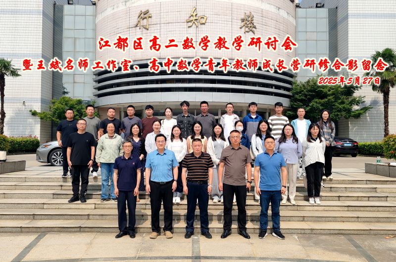区高二数学教学研讨会暨王斌名师工作室、高中数学青年教师成长营研修活动..