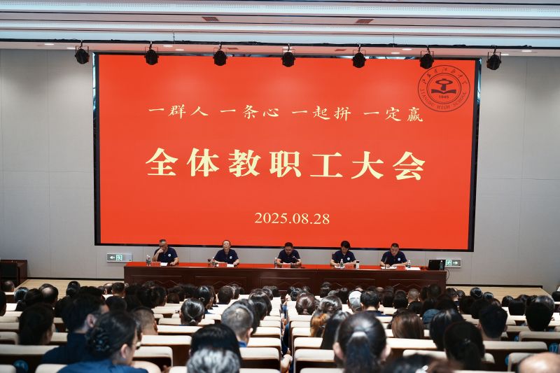 新校启新程 同心谱新篇 | 我校召开新学期全体教职工大会